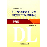 [M]DL/T 612-2017《电力行业锅炉压力容器安全监督规程》解读-9787519818708