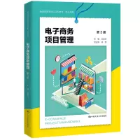 [M]电子商务项目管理(第3版)(普通高等学校应用型教材·电子商务) 左美云 著 -9787300298498