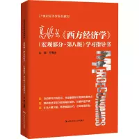 [M]高鸿业《西方经济学》(宏观部分·第8版)学习指导书-9787300297996