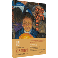[M]他们,在流动的中国 《流动的中国》节目组,徐闻见,赵金燕 著 -9787559842947