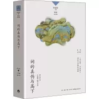 [M]词的真伪与高下-9787807683483