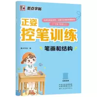 [M]墨点字帖:正姿控笔训练·笔顺和汉字-9787540156060
