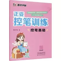 [M]正姿控笔训练 控笔基础-9787540156084