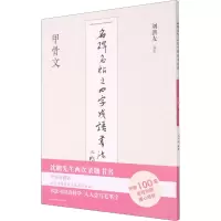 [M]名碑名帖之四字成语书法教程 甲骨文-9787558073380