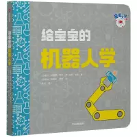 [M]给宝宝的机器人学-9787521725810