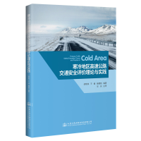 [M]寒冷地区高速公路交通安全评价理论与实践-9787114143083