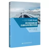 [M]寒冷地区高速公路交通安全评价理论与实践-9787114143083