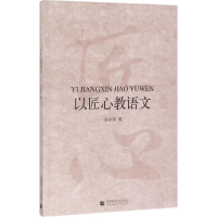 [M]以匠心教语文-9787565636776