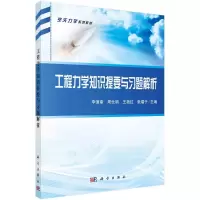 [M]工程力学知识提要与习题解析 李道奎,周仕明,王艳红,张镭于 著 -9787030586070
