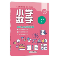 [M]义务教育拓展性学习课程小学数学二年级上 金才华 著 -9787572222139