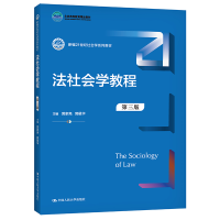 [M]法社会学教程(第三版)(新编21世纪社会学系列教材)-9787300297477