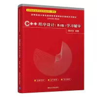 [M]C++程序设计(第4版)学习辅导 谭浩强 著 -9787302589884
