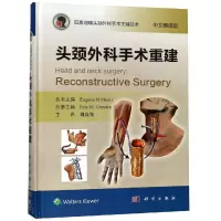 [M]头颈外科手术重建-9787030592774