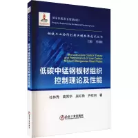[M]低碳中锰钢板材组织控制理论及性能 杜林秀 等 著 -9787502488116