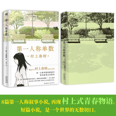 [M]第一人称单数/[日]村上春树-9787536094857