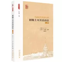 [M]初级土耳其语语法 上册-9787301299869