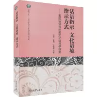 [M]话语指示 文化语境 指示方式——美国话语指示的文化语用学探究-9787310061174