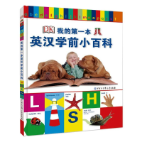 [M]DK我的第一本英汉学前小百科 英国DK公司 著 -9787500091783