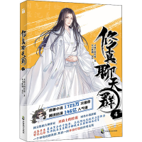 [M]修真聊天群 4 圣骑士的传说 著 火力熊猫 绘 -9787514518788