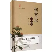 [M]伤寒论白话解-9787572504648