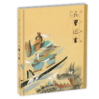 [M]绘心寓意 中国古代寓言典藏图画书 死里逃生-9787558903533