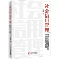 [M]社会信用管理 中国社会信用体系建设理论与实践-9787509220153