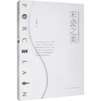 [M]宋瓷之美 李纪贤 著 -9787102087689