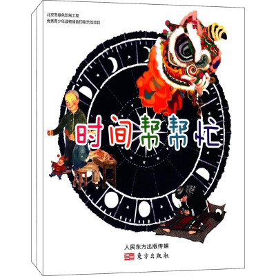 [M]时间帮帮忙-9787506098342