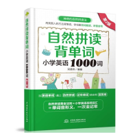 [M]自然拼读背单词:小学英语1000词(第2版) 宋德伟 著 -9787517097747