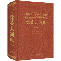 [M]梵英大词典 特别参照同源的印欧语言做出词源学和文献学的编排 影印版 (英)威廉斯 编 -9787540363819