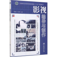 [M]影视编导与制作-9787521903751