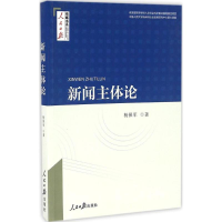 [M]新闻主体论-9787511542434