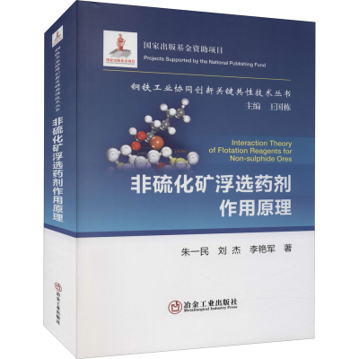 [M]非硫化矿浮选药剂作用原理-9787502488604