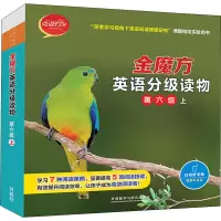 [M]金魔方英语分级读物 第六级 上(全10册)-9787521328301