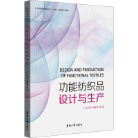 [M]功能纺织品设计与生产 沈兰萍,杨建忠 编 -9787566916921
