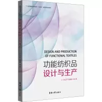[M]功能纺织品设计与生产 沈兰萍,杨建忠 编 -9787566916921