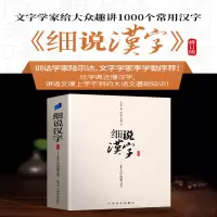 [M]细说汉字 修订版 左民安 著 -9787513821827