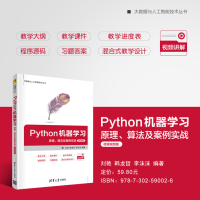 [M]Python机器学习 原理、算法及案例实战 微课视频版-9787302590026