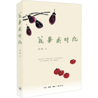 [M]蔬果岁时记 焦桐 著 -9787108071842
