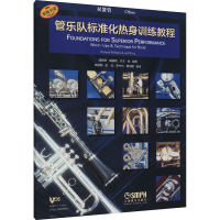 [M]管乐队标准化热身训练教程 双簧管-9787552322637