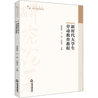 [M]新时代大学生劳动教育教程-9787506880459