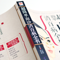 [M]超简单面诊消百病全书-9787553731834