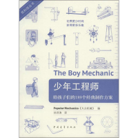 [M]少年工程师-9787515320441