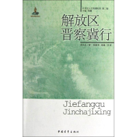 [M]解放区晋察冀行-9787515312309