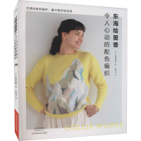 [M]东海绘里香令人心动的配色编织-9787572505515