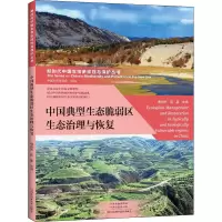 [M]中国典型生态脆弱区生态治理与恢复-9787572505065