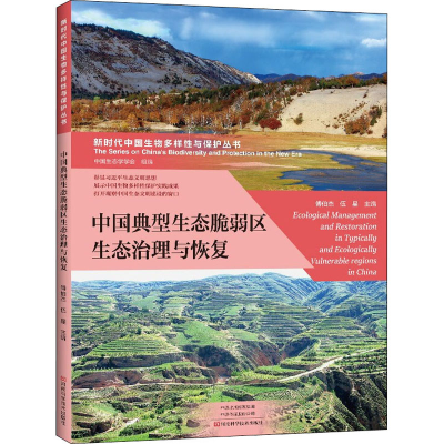 [M]中国典型生态脆弱区生态治理与恢复-9787572505065
