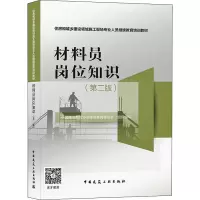 [M]材料员岗位知识(第2版)-9787112265275