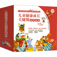 [M]儿童健康成长关键期系列绘本(全25册)-9787570220090