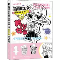 [M]萌即正义 新手漫画Q版入门100例 美少女篇-9787115568700